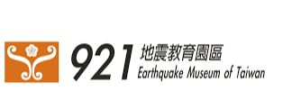 921地震教育園區