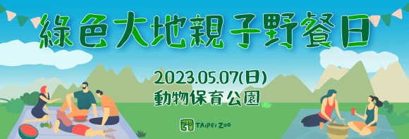 綠色大地親子野餐日