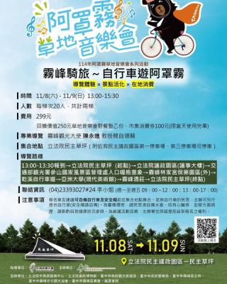 #阿罩霧草地音樂會-《霧峰騎旅-自行車遊阿罩霧》