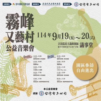 #霧峰又藝村-《公益音樂會》
