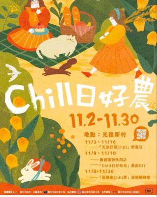 #Chill日好時光-《農創DIY》