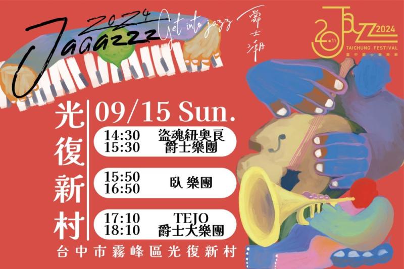 #光復新村-《爵士音樂節》